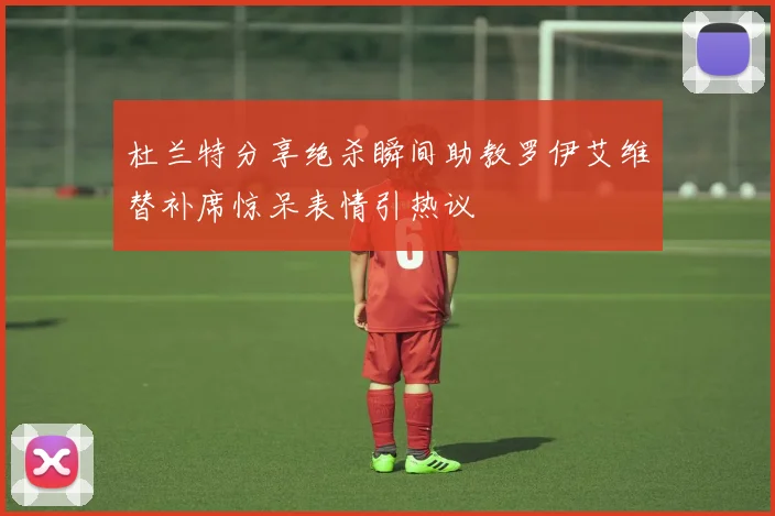 杜兰特分享绝杀瞬间助教罗伊艾维替补席惊呆表情引热议