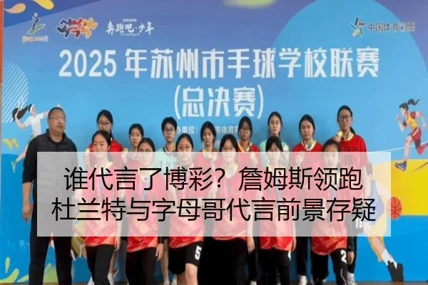 谁代言了博彩？詹姆斯领跑 杜兰特与字母哥代言前景存疑